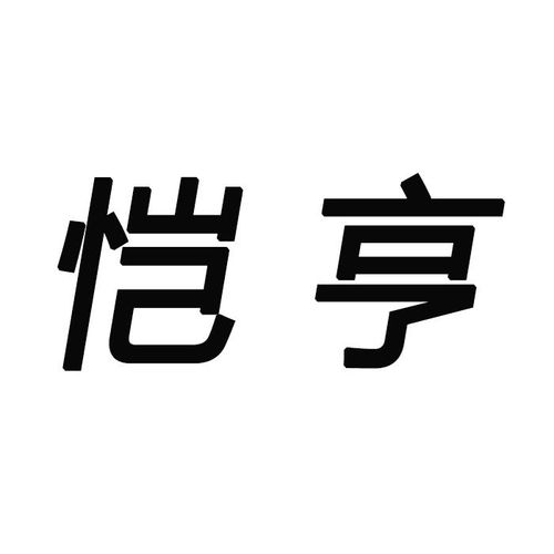 愷亨商標第21類（廚房潔具類）信息查詢與狀態分析 路標網與日用雜品銷售